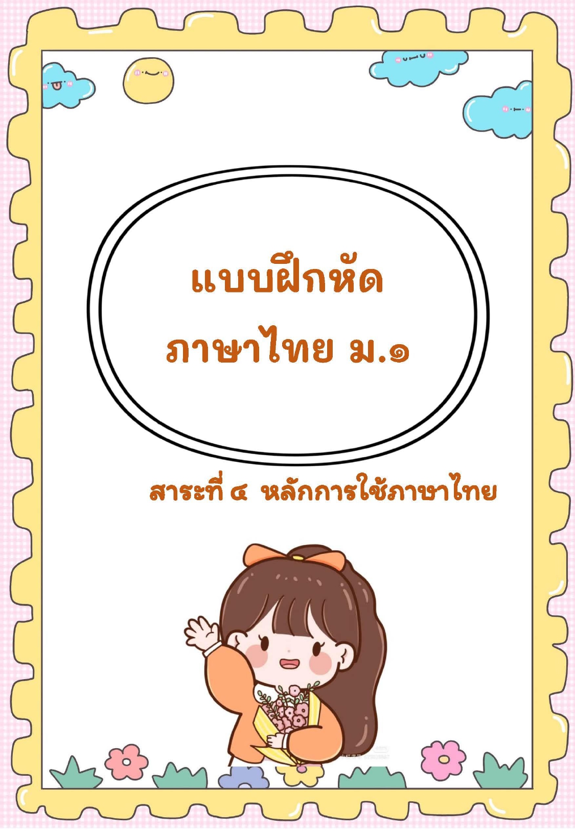 4-ใบงานภาษาไทย สาระที่ 4 หลักการใช้ภาษาไทย ม.1